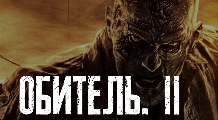 перформанс Обитель II. Антидот. в Набережных Челнах фото 0