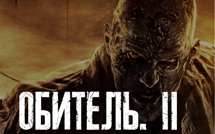 Перформанс Обитель II. Антидот. в Набережных Челнах