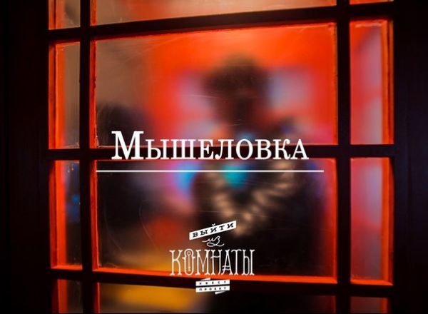 Квест Мышеловка Выйти из комнаты Набережные Челны